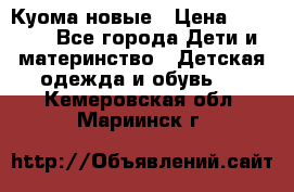 Куома новые › Цена ­ 3 600 - Все города Дети и материнство » Детская одежда и обувь   . Кемеровская обл.,Мариинск г.